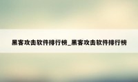 黑客攻击软件排行榜_黑客攻击软件排行榜