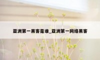 亚洲第一黑客是谁_亚洲第一网络黑客