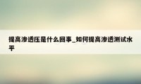 提高渗透压是什么回事_如何提高渗透测试水平