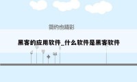 黑客的应用软件_什么软件是黑客软件