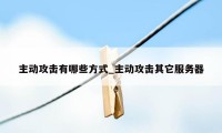 主动攻击有哪些方式_主动攻击其它服务器