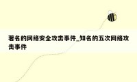 著名的网络安全攻击事件_知名的五次网络攻击事件