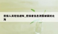 密接人员短信通知_密接者信息泄露被骚扰北海