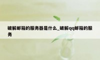 破解邮箱的服务器是什么_破解qq邮箱的服务