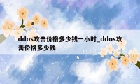 ddos攻击价格多少钱一小时_ddos攻击价格多少钱