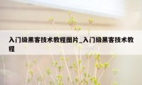 入门级黑客技术教程图片_入门级黑客技术教程