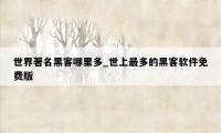世界著名黑客哪里多_世上最多的黑客软件免费版