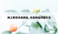 网上教你攻击网站_攻击网站详细方法