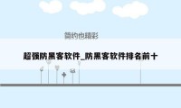 超强防黑客软件_防黑客软件排名前十