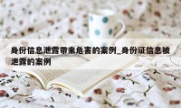 身份信息泄露带来危害的案例_身份证信息被泄露的案例