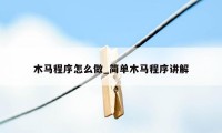 木马程序怎么做_简单木马程序讲解