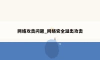 网络攻击问题_网络安全溢出攻击