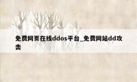 免费网页在线ddos平台_免费网站dd攻击