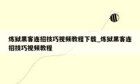 炼狱黑客连招技巧视频教程下载_炼狱黑客连招技巧视频教程