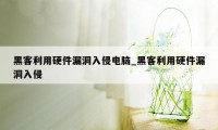 黑客利用硬件漏洞入侵电脑_黑客利用硬件漏洞入侵