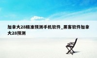 加拿大28精准预测手机软件_黑客软件加拿大28预测