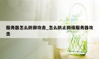 服务器怎么防御攻击_怎么防止网络服务器攻击