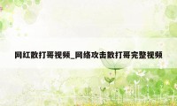 网红散打哥视频_网络攻击散打哥完整视频