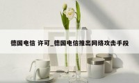德国电信 许可_德国电信推出网络攻击手段