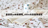 易语言cc攻击源码_ddos攻击器易语言