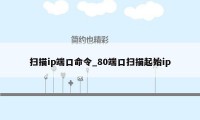 扫描ip端口命令_80端口扫描起始ip