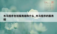 木马程序包括服务端和什么_木马程序的服务端