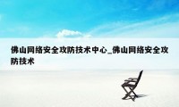 佛山网络安全攻防技术中心_佛山网络安全攻防技术