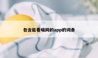 包含能看暗网的app的词条