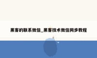 黑客的联系微信_黑客技术微信同步教程