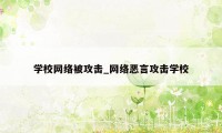 学校网络被攻击_网络恶言攻击学校