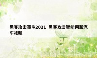 黑客攻击事件2021_黑客攻击智能网联汽车视频