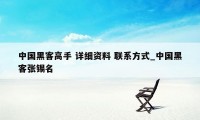 中国黑客高手 详细资料 联系方式_中国黑客张锡名