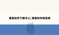 黑客软件下载中心_黑客软件库官网