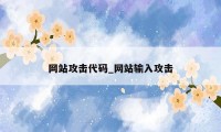 网站攻击代码_网站输入攻击