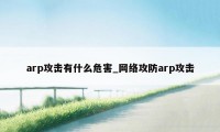 arp攻击有什么危害_网络攻防arp攻击