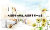 美国最牛的黑客_美国黑客第一名是