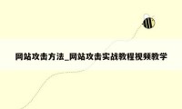 网站攻击方法_网站攻击实战教程视频教学