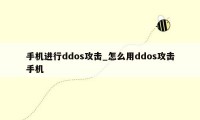 手机进行ddos攻击_怎么用ddos攻击手机