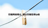 扫描网段端口_端口扫描在线ip段