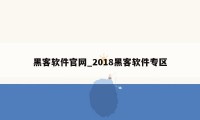 黑客软件官网_2018黑客软件专区