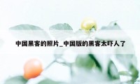 中国黑客的照片_中国版的黑客太吓人了
