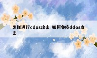 怎样进行ddos攻击_如何免疫ddos攻击