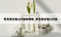常见弱点端口扫描有哪些_常见弱点端口扫描