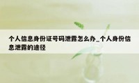 个人信息身份证号码泄露怎么办_个人身份信息泄露的途径