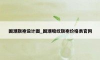 国潮旗袍设计图_国潮暗纹旗袍价格表官网