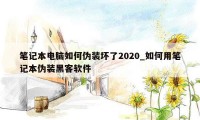 笔记本电脑如何伪装坏了2020_如何用笔记本伪装黑客软件
