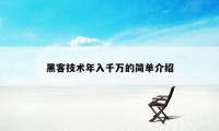 黑客技术年入千万的简单介绍