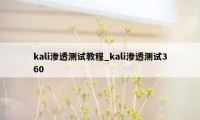 kali渗透测试教程_kali渗透测试360