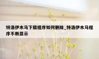 特洛伊木马下载程序如何删除_特洛伊木马程序不断显示