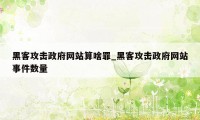 黑客攻击政府网站算啥罪_黑客攻击政府网站事件数量